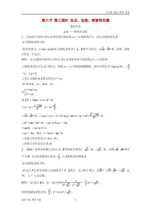 【新】2019届高考数学一轮复习第八章平面解析几何第八节第三课时定点、定值、探索性问题课时作业