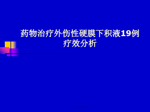 外伤性硬膜下积液治疗PPT课件