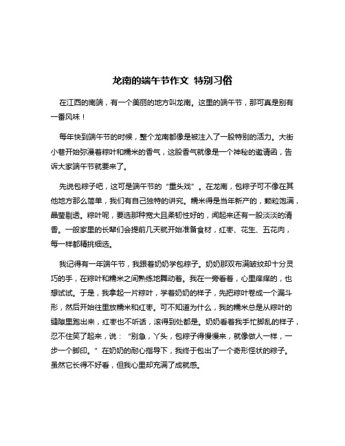 龙南的端午节作文 特别习俗