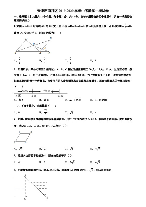 天津市南开区2019-2020学年中考数学一模试卷含解析