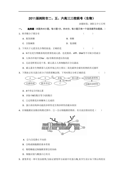 最新-湖南浏阳市2018届高三三校联考(生物) 精品