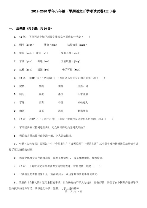 2019-2020学年八年级下学期语文开学考试试卷(II )卷