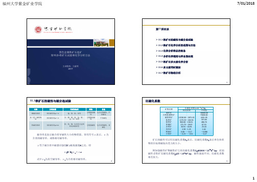 第11讲-铁矿石试验和化学分析方法