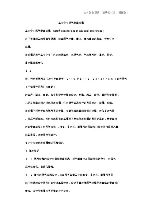 工业企业煤气安全规程