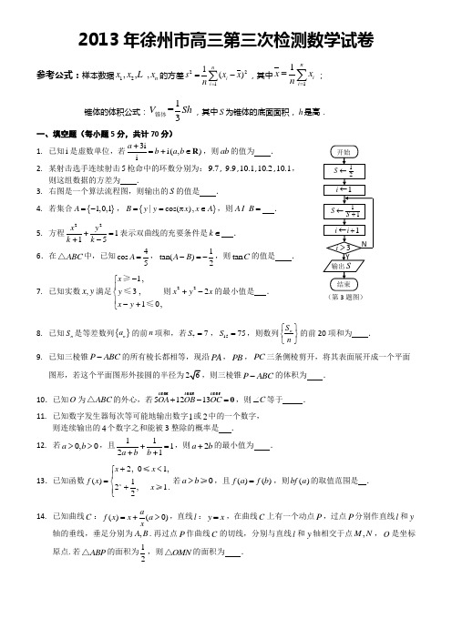 2013年徐州市高三第三次检测数学试卷