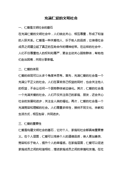 充满仁爱的文明社会