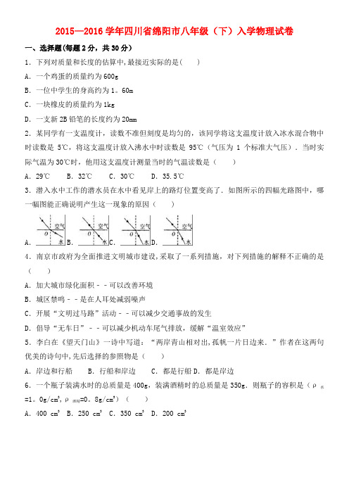 八年级物理下学期入学试卷(含解析)(2021年整理)