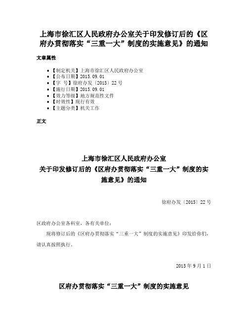 上海市徐汇区人民政府办公室关于印发修订后的《区府办贯彻落实“三重一大”制度的实施意见》的通知