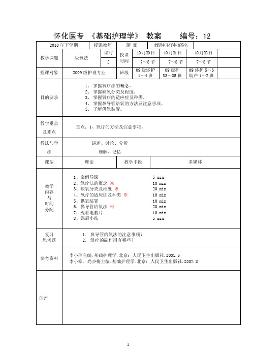 基础护理学_课程教案_12吸氧法