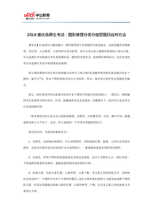 2016重庆选调生考试：图形推理分类分组型题目应对方法