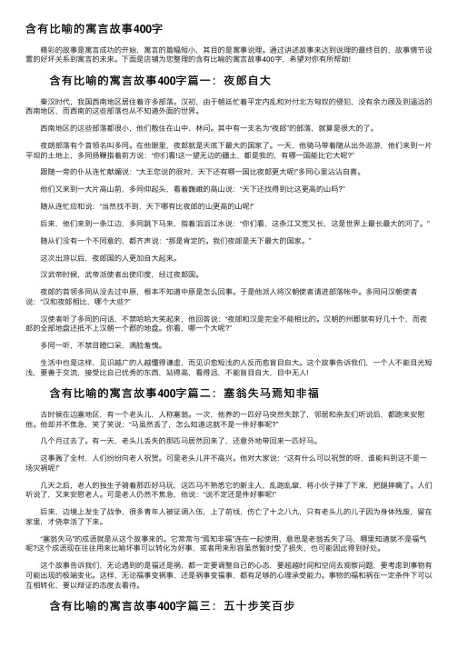 含有比喻的寓言故事400字