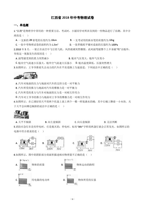 江西省2018年中考物理试卷(含答案)