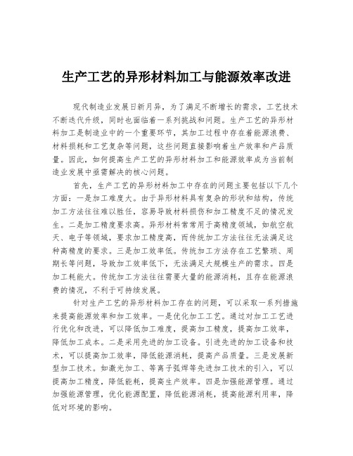 生产工艺的异形材料加工与能源效率改进