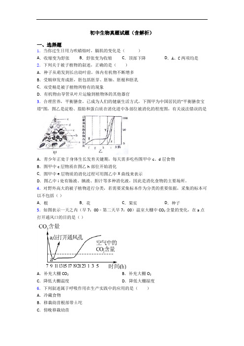 初中生物真题试题(含解析)