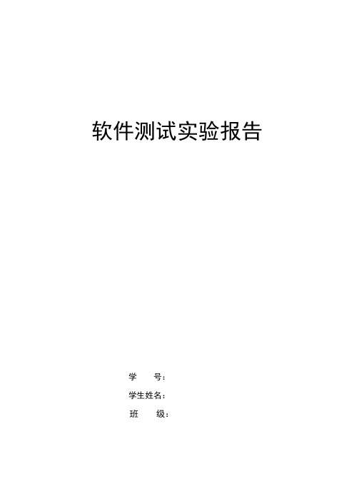 软件测试实验报告_白盒(结构性)测试方法