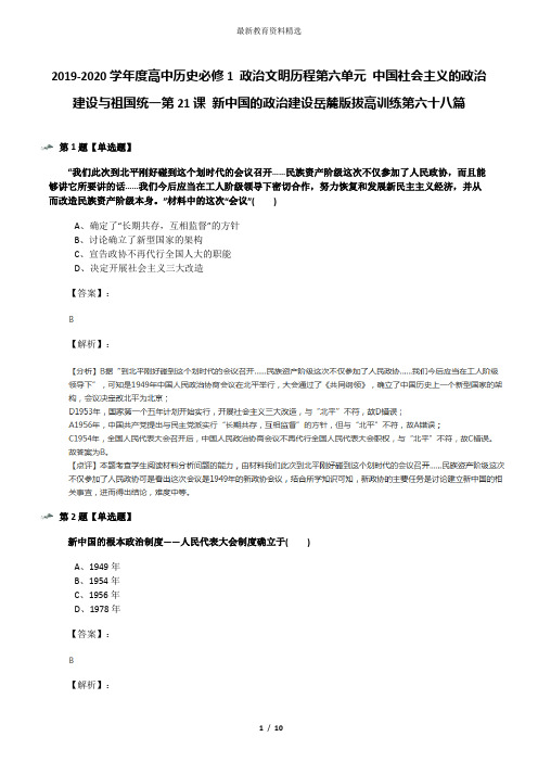 2019-2020学年度高中历史必修1 政治文明历程第六单元 中国社会主义的政治建设与祖国统一第21课 新中国的政