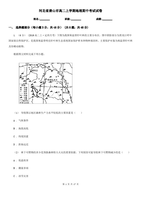 河北省唐山市高二上学期地理期中考试试卷