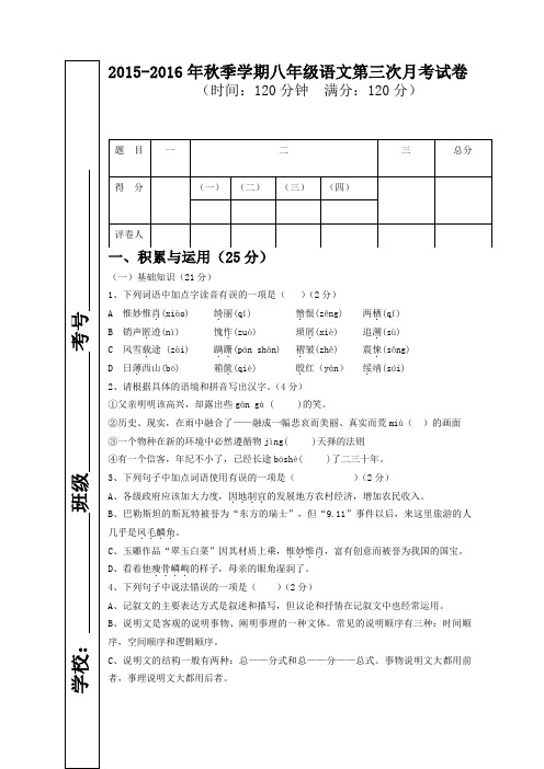 2015-2016年秋季学期八年级语文第三次月考试卷