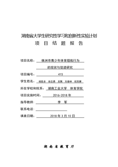 2018年大学生研究性学习和创新性实验计划项目-项目研究总结报告