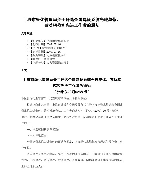 上海市绿化管理局关于评选全国建设系统先进集体、劳动模范和先进工作者的通知