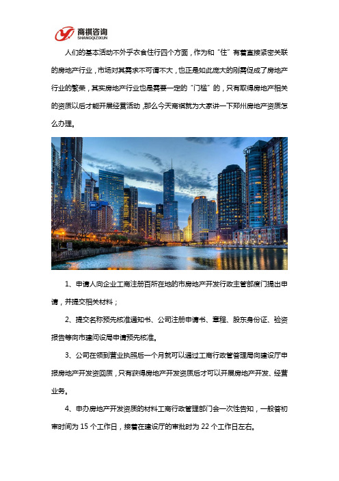 河南郑州房地产资质办理代办流程