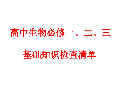 高中生物必修一、二、三基本知识背记检查清单答案 (1)