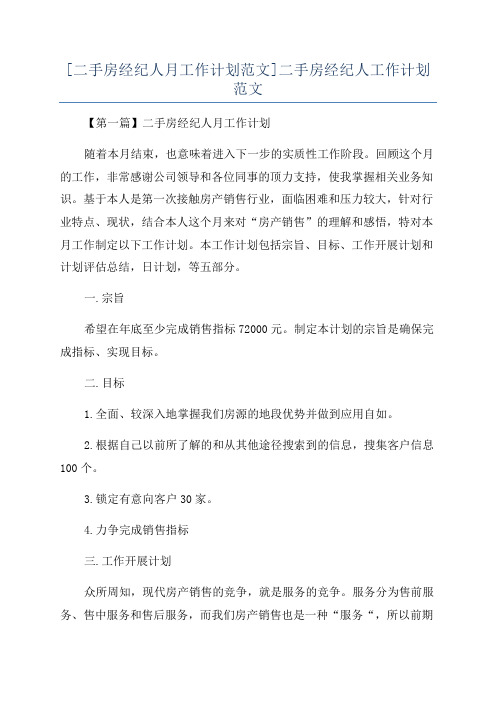 [二手房经纪人月工作计划范文]二手房经纪人工作计划范文