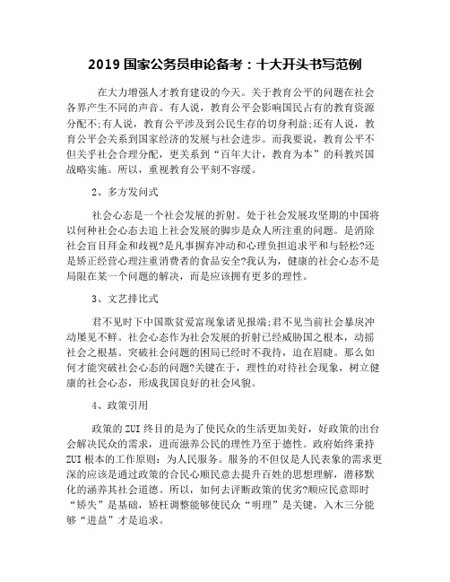 2019国家公务员申论备考:十大开头书写范例