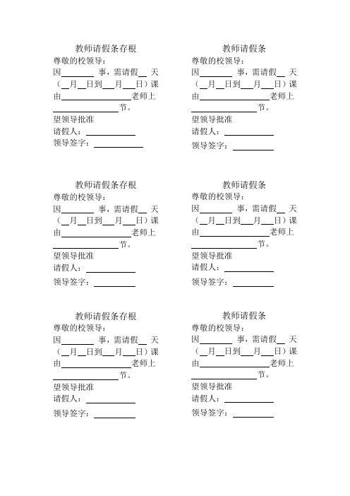 教师请假条及存根