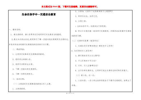 生命在你手中—交通安全教育