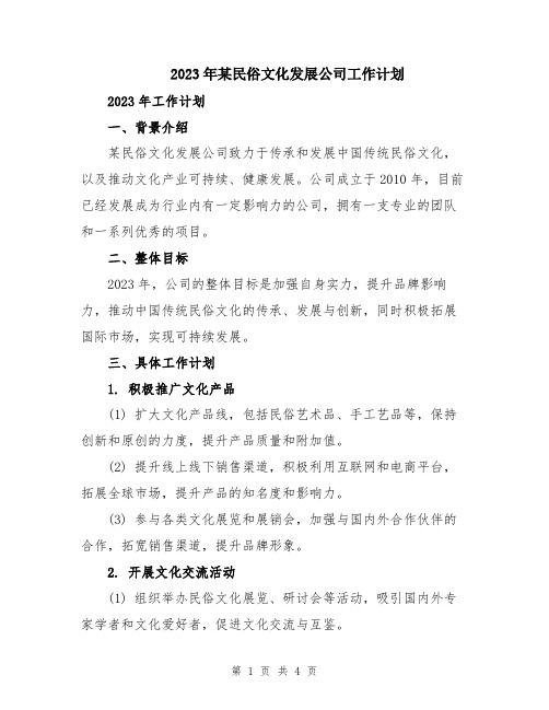 2023年某民俗文化发展公司工作计划