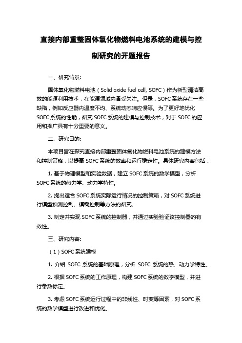 直接内部重整固体氧化物燃料电池系统的建模与控制研究的开题报告