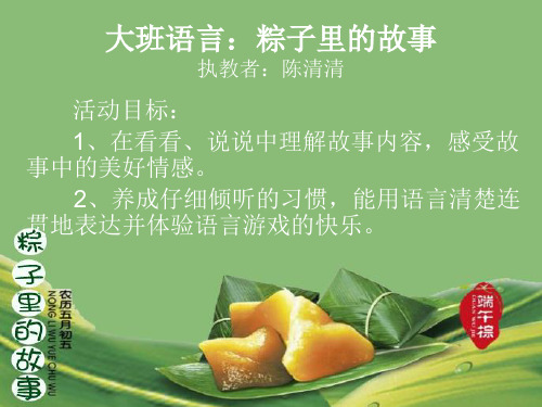 语言活动：粽子里的故事ppt