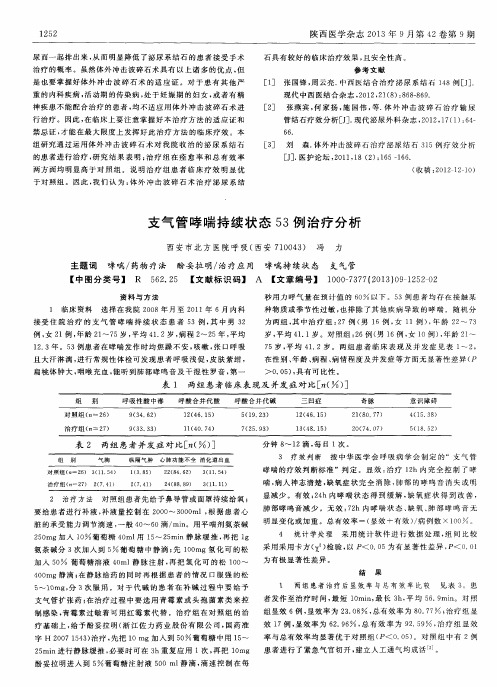 支气管哮喘持续状态53例治疗分析