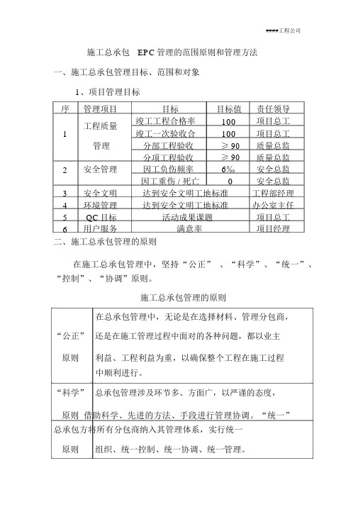 施工总承包EPC管理的范围原则和管理方法