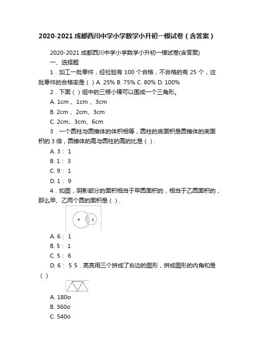 2020-2021成都西川中学小学数学小升初一模试卷（含答案）