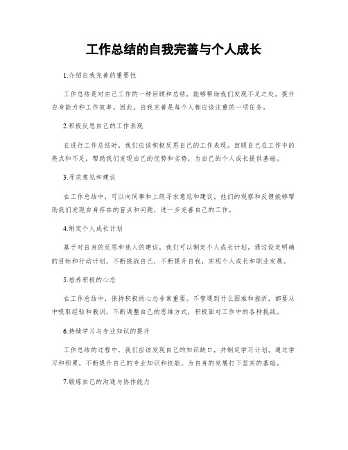 工作总结的自我完善与个人成长