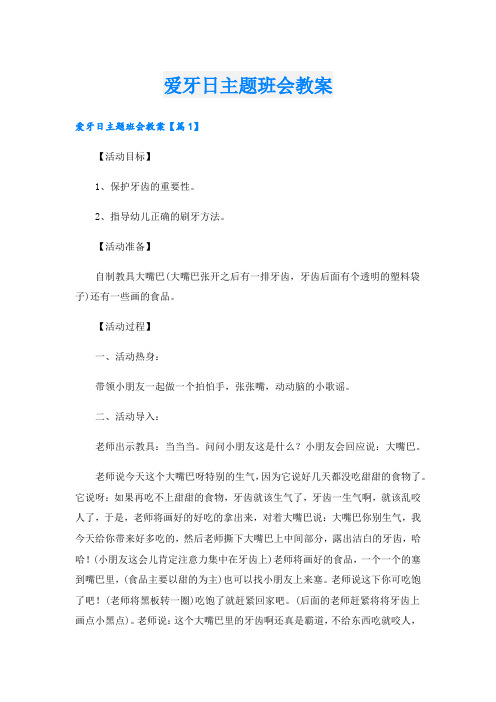 爱牙日主题班会教案.doc