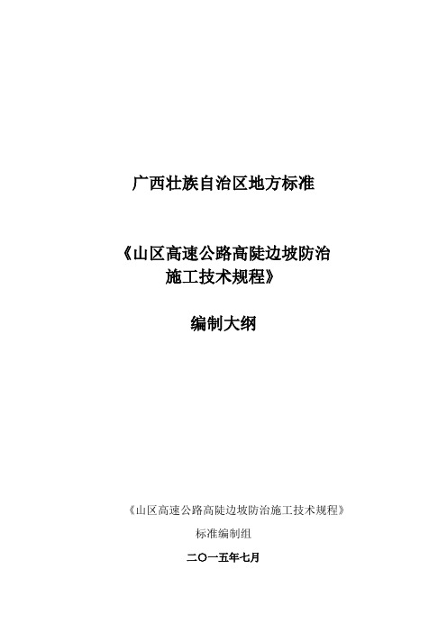 广西山区高速公路边坡防治技术施工技术规程0906(初稿)