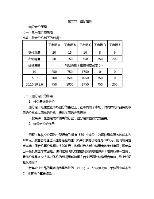 定价策略 第五章第二节  细分定价