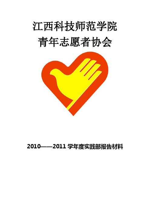 江西科技师范大学青协实践部年度工作报告