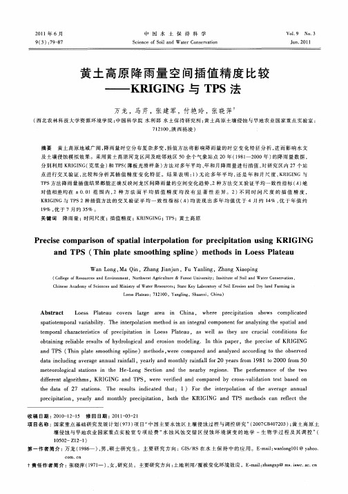 黄土高原降雨量空间插值精度比较——KRIGING与TPS法