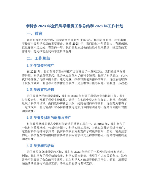 市科协2023年全民科学素质工作总结和2023年工作计划 (2)