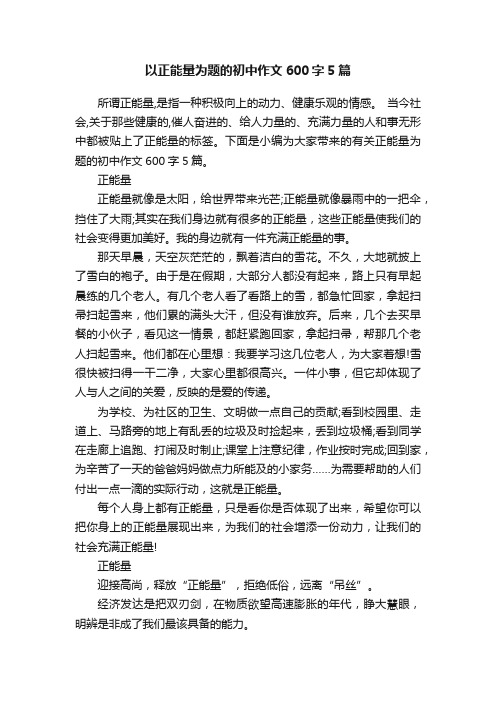 以正能量为题的初中作文600字5篇