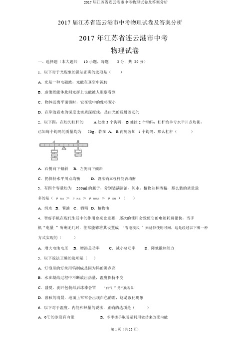 2017届江苏省连云港市中考物理试卷及答案解析