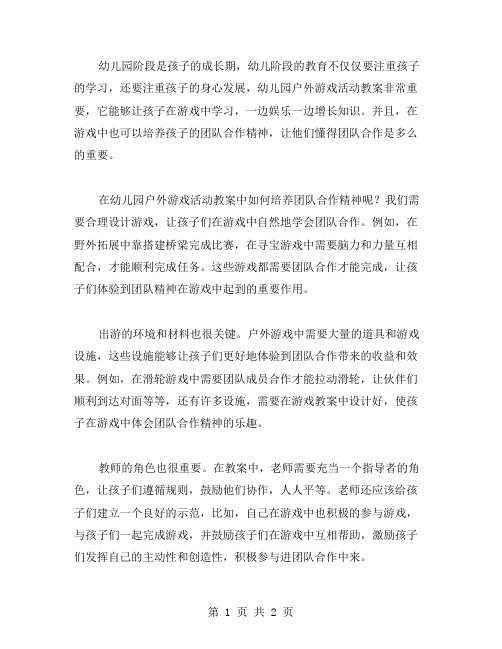 幼儿园户外游戏活动教案：如何在游戏中培养团队合作精神