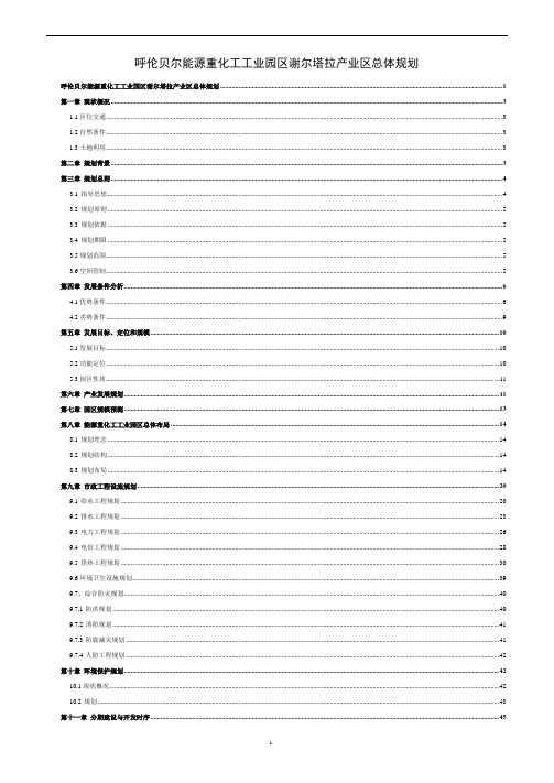 呼伦贝尔能源重化工工业园区谢尔塔拉产业区总体规划说明书10.19