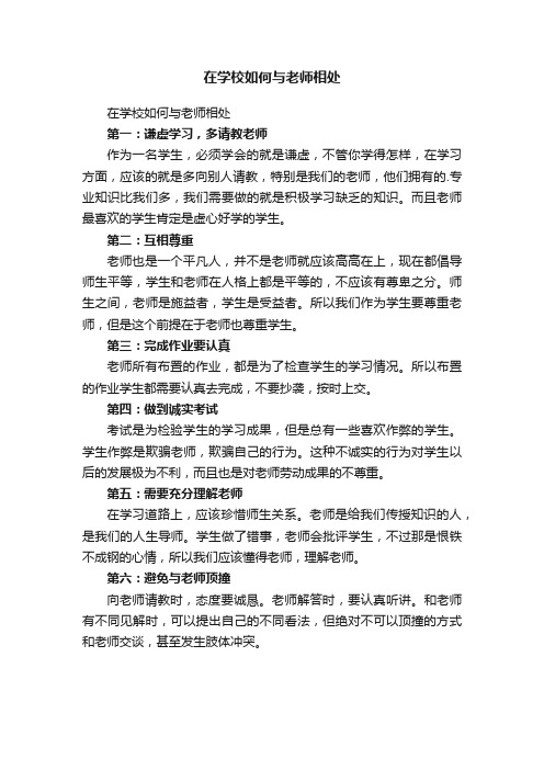 在学校如何与老师相处