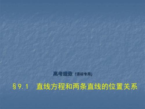 高考数学(理科,课标Ⅰ专用)复习专题测课件:第九章 直线和圆的方程 §9.1 直线方程和两条直线的位置关系