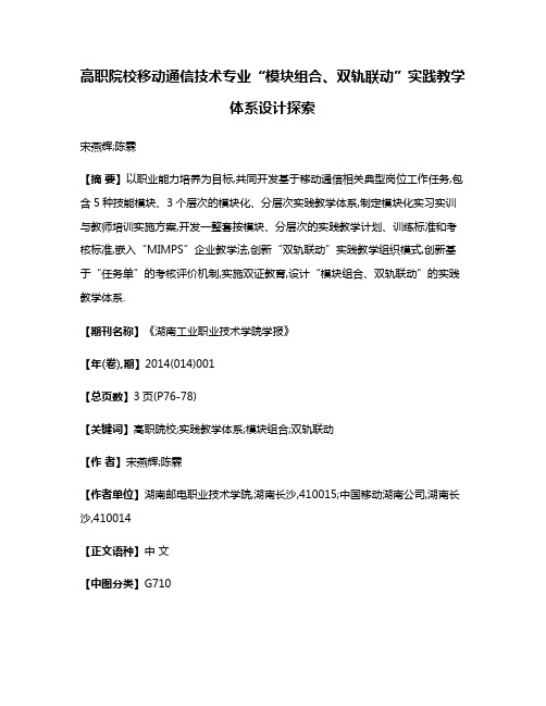 高职院校移动通信技术专业“模块组合、双轨联动”实践教学体系设计探索